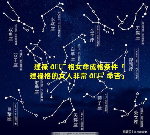 建禄 🐯 格女命成格条件「建禄格的女人非常 🌹 命苦」